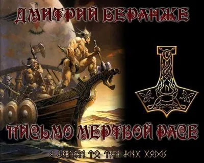 Дмитрий Беранже. Письмо мертвой Расе