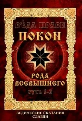Веда Прави. Покон Рода Всевышнего. Суть 1-2. Ведические сказания славян
