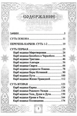 Веда Прави. Покон Рода Всевышнего. Суть 1-2. Ведические сказания славян