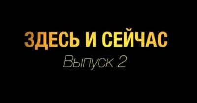 Здесь и сейчас. Выпуск 2