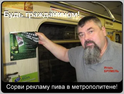 Будь гражданином - сорви рекламу пива в метрополитене!