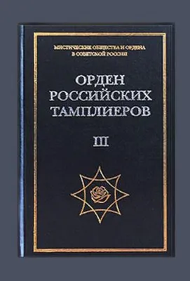 Андрей Никитин.  Легенды русских тамплиеров