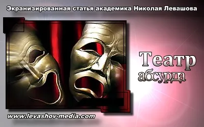 Николай Левашов. Театр абсурда [2011, Видео-статья]