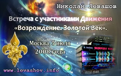Встреча с участниками Движения «Возрождение. Золотой Век». Москва, 5 июля 2008 года