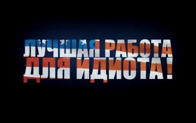 Лучшая работа для идиота