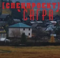 Сагра. Видео хроники 40-минутной войны