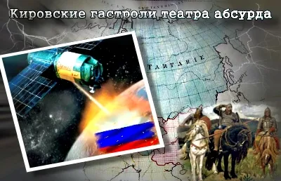 Кировские гастроли театра абсурда [2011 г., Информационный, MPEG]