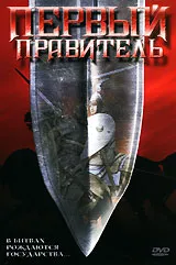 Первый правитель / Gniazdo 1974 г.