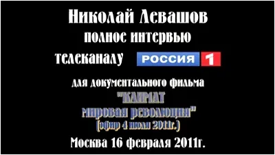 Николай Левашов. Интервью телеканалу РТР (2011) CAMRip