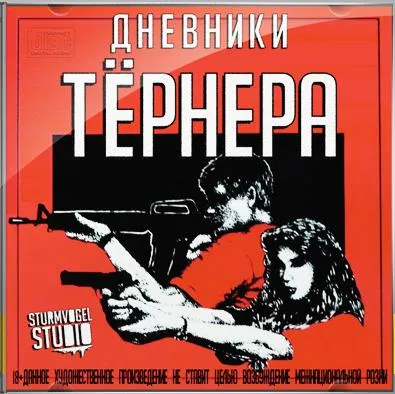 Уильям Пирс. Дневник Тернера