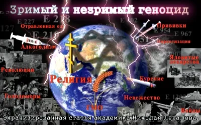 Николай Левашов. Зримый и незримый геноцид [2011, Видео-статья]