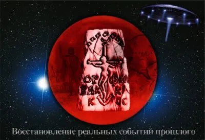 Восстановление реальных событий прошлого!