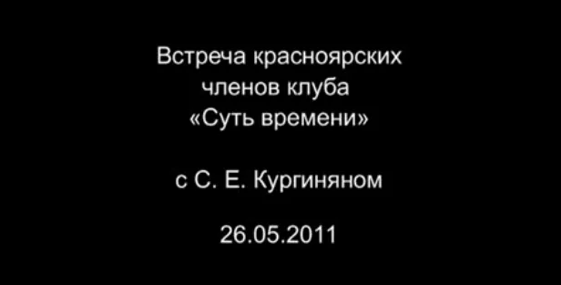 Наши Дела. Сергей КУРГИНЯН. Встреча с НаРодом в Красноярске. 26.05.2011.