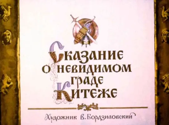 Сказ о невидимом граде граде Китеже.