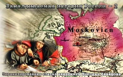 Николай Левашов. Замалчиваемая история России - 2 [2011, Видео-статья]