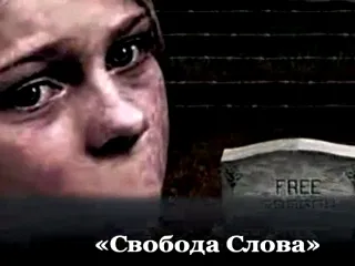 Война сионизма против свободы слова