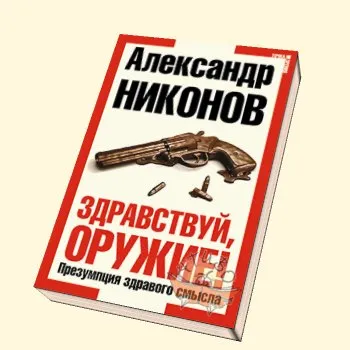 Здравствуй, оружие! Презумпция здравого смысла