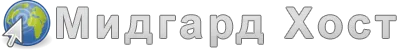 Хостинг для полезных сайтов от ВИА Мидгард-ИНФО