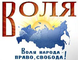 Партия «Воля» просит международные правозащитные органы вразумить россиянскую верхушку