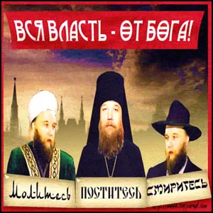 Власть – от бога, бог – от власти!