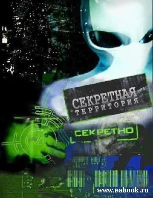 Секретные территории - НЛО. Соседи по солнцу