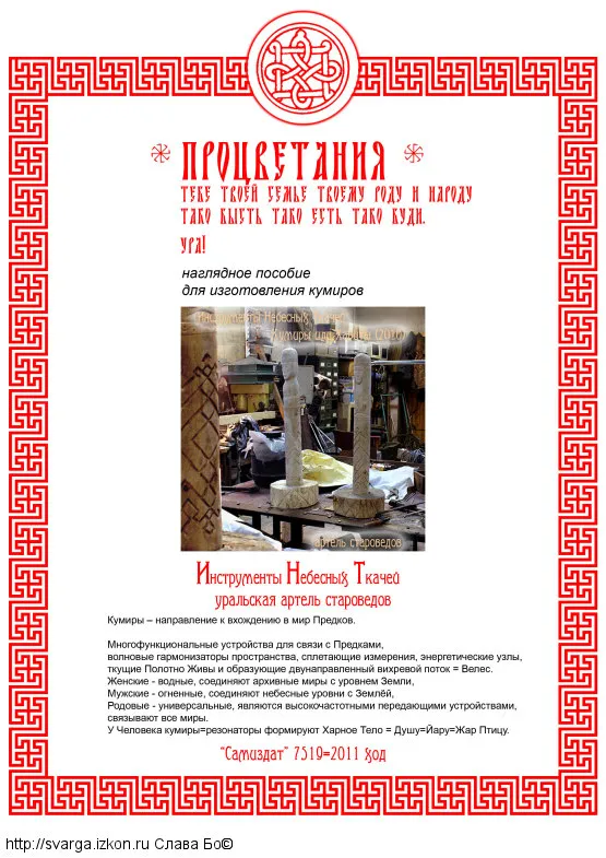 Наглядное пособие для изготовления кумиров (2011)