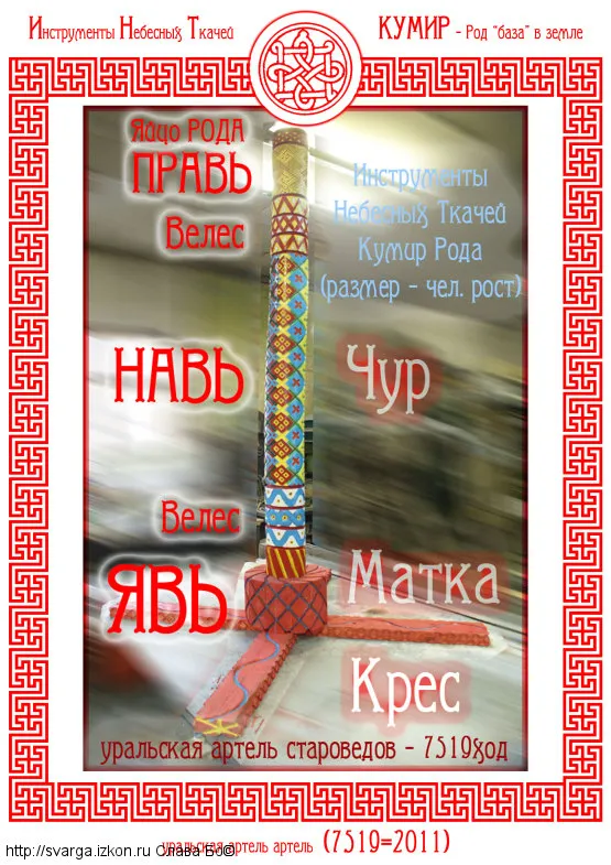 Наглядное пособие для изготовления кумиров (2011)
