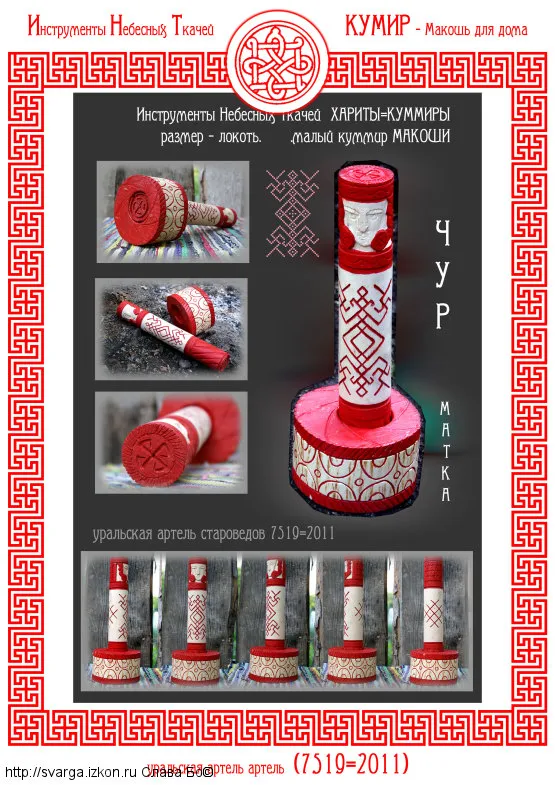 Наглядное пособие для изготовления кумиров (2011)