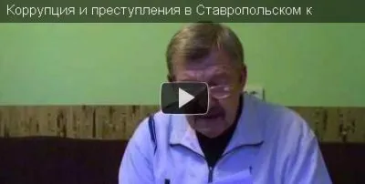 Преступление и наказание по Ставропольски