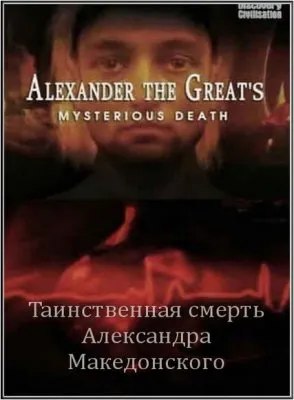 Александр Великий. Таинственная смерть / Alexander The Great's. Mysterious Death (2006) TVRip