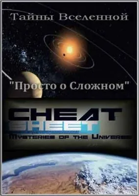 Тайны Вселенной: Просто о Сложном / Mysteries of the Universe: Cheat Sheet (2010) SATRip