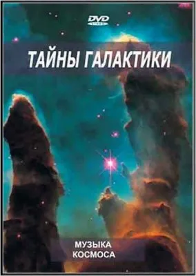 Музыка космоса - Тайны Галактики (2009) DVDRip