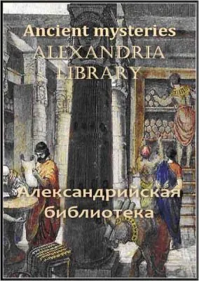 Тайны древности. Александрийская библиотека / Ancient mysteries. Alexandria Library (2002) TVRip