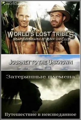 Затерянные племена. Путешествие в неизведанное / Jouney to the Unknown (2007) IPTVRip