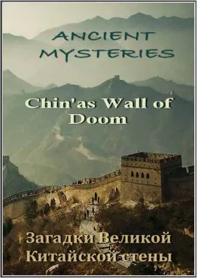 Тайны древности. Загадки Великой Китайской стены / Chin'as Wall of Doom (2001) TVRip