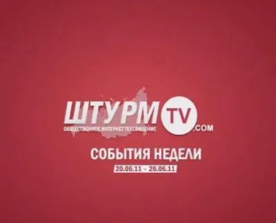 Новости без цензуры (20.06.11 - 36.06.11)