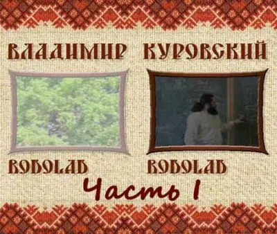Родолад окружающего пространства. Часть 1 (2009) DVD5