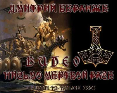 Дмитрий Беранже. Письмо мертвой Расе. Видео.
