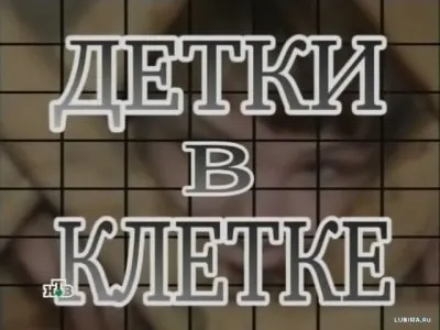 Детки в клетке или Приговор будущему