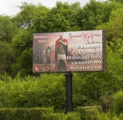 Баннер о победе над Хазарским каганатом появился на улицах ЕАО (Обновление)