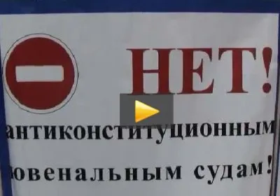 Пикет против Ювенальной Юстиции и УЭК. Москва