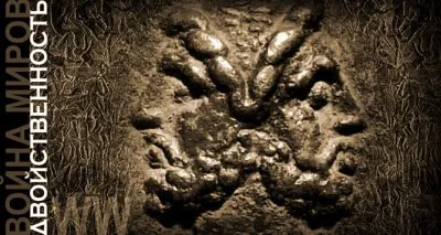 Война миров-2. Двойственность. Глава 3, 4