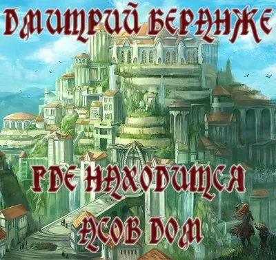 Дмитрий Беранже. Где находится Асов дом