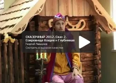 Русские народные сказки о 2012 годе и пробуждении Глубинной книги
