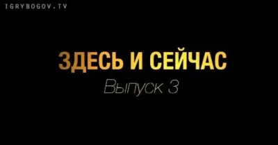 Здесь и сейчас. Выпуск 3