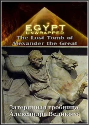 Затерянная гробница Александра Великого / The Lost Tomb of Alexander the Great (2006/SATRip)