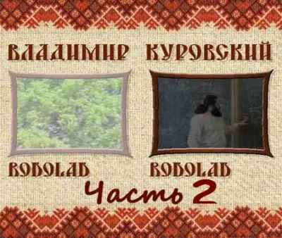 Родолад окружающего пространства. Часть 2 (2009) DVD5
