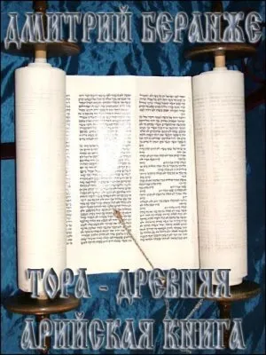 Тора - Древняя Арийская Книга (Книга Бога Тора)