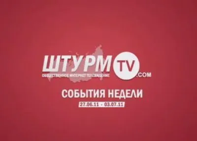 Последние новости без цензуры (27 июня 2011 - 03 июля 2011)