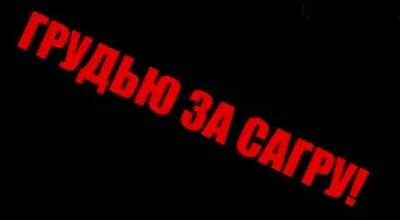 САГРА: В России создан прецедент сопротивления